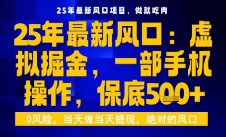 25年虚拟掘金最新玩法，一部手机即可操作，保底日入5张+【揭秘】-DE云网创