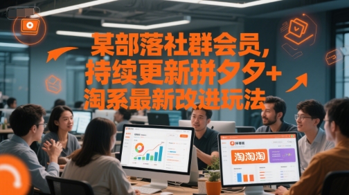 某部落社群会员，持续更新拼夕夕+淘系最新改进玩法-DE云网创