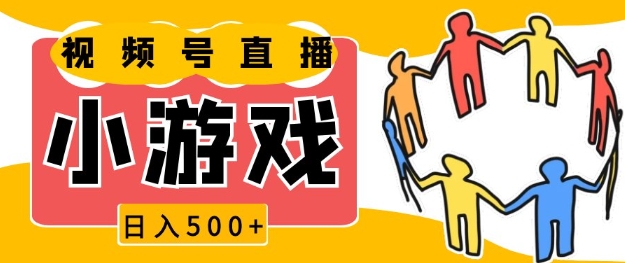 视频号新赛道，一天收入5张，小游戏直播火爆，操作简单，适合小白【揭秘】-DE云网创