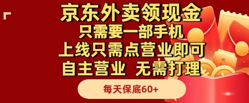 京东外卖领现金，只需要1部手机，上线只需点营业即可自主营业，无需打理，每天保底60+【揭秘】-DE云网创