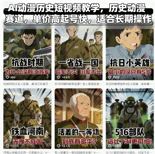 AI动漫历史短视频教学，历史动漫赛道，单价高起号快，适合长期操作-DE云网创
