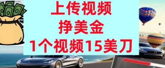 上传视频挣美金，0门槛，1个视频15美刀，超简单，躺平不上班，被动收入-DE云网创