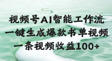 视频号AI智能工作流，一键生成爆款书单视频，一条视频收益100+【揭秘】-DE云网创