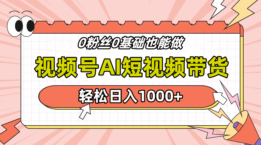 24年最新视频号Ai短视频带货，操作简单，实操日入1000+-DE云网创