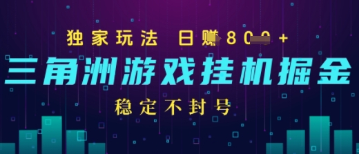 三角洲游戏自动掘金，稳定日入几张+，稳定不封号，无需玩游戏-DE云网创