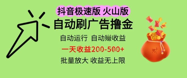 抖音火山极速商城自动刷广告撸金，自动运行挣收益，一天稳定2-5张，多机多挣，收益无上限【揭秘】-DE云网创