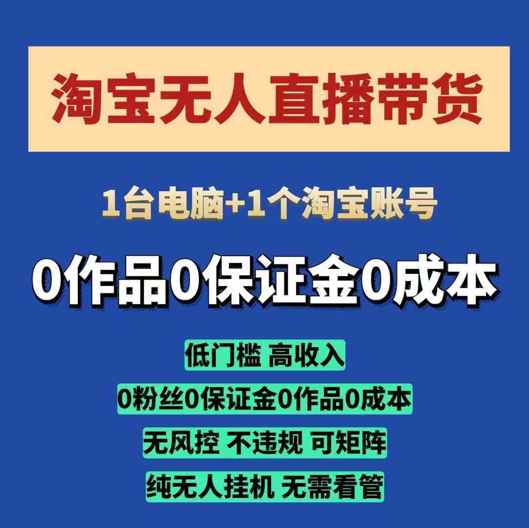 淘宝无人直播带货项目，纯无人挂JI，一台电脑，无需看管，开播即变现，低门槛 高收入-DE云网创