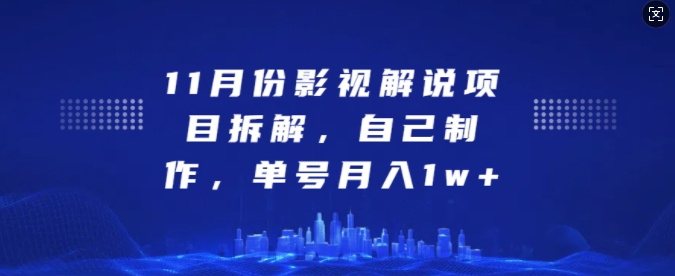 11月份影视解说项目拆解，自己制作，单号月入1w+【揭秘】-DE云网创