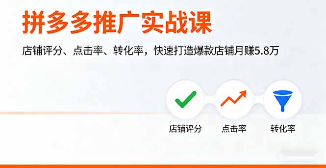 拼多多推广实战课,店铺评分、点击率、转化率,快速打造爆款店铺月赚5.8万插图 拼多多推广实战课,店铺评分、点击率、转化率,快速打造爆款店铺月赚5.8万插图