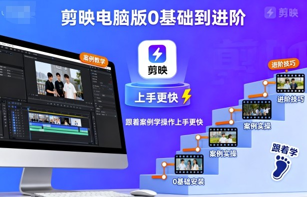 剪映电脑版0基础到进阶，跟着案例学操作上手更快-DE云网创