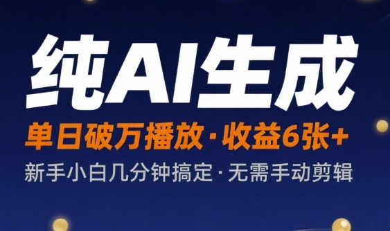 纯AI生成单日破万播放收益6张+，新手小白几分钟搞定作品，不需要手动剪辑-DE云网创