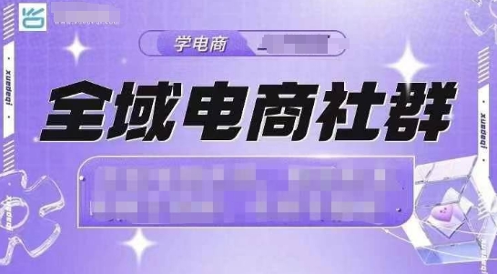 全域电商社群，抖店爆单计划运营实操，21天打爆一家抖音小店-DE云网创