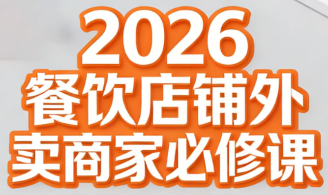老黄·2026餐饮店铺外卖商家必修课插图 老黄·2026餐饮店铺外卖商家必修课插图