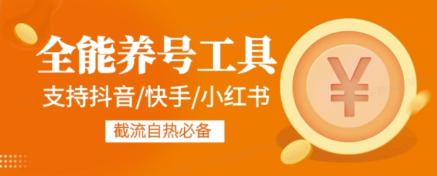 全能养号工具支持抖音小红书快手，释放双手全自动养号养出高权重，截流自热必备-DE云网创