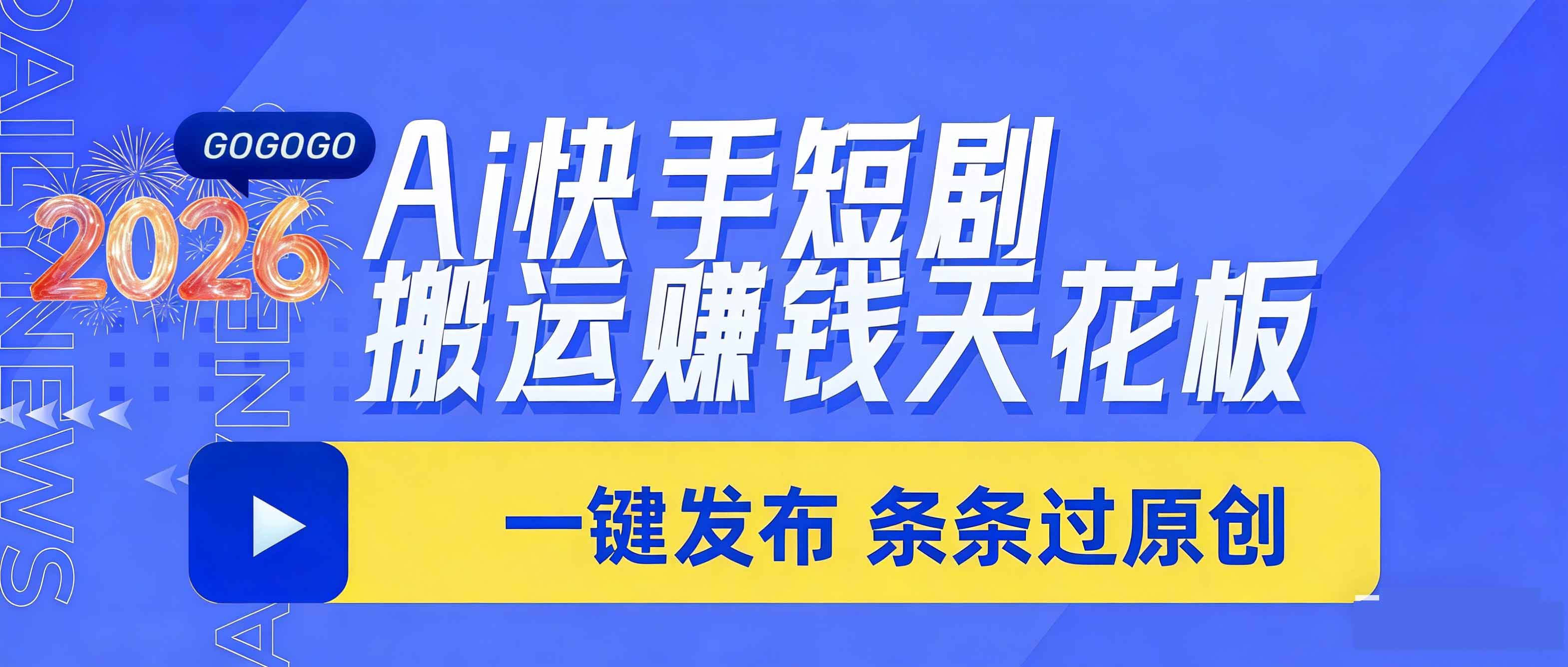 日入上千!!Ai快手短剧搬运赚钱天花板,一键发布,条条过原创插图 日入上千!!Ai快手短剧搬运赚钱天花板,一键发布,条条过原创插图