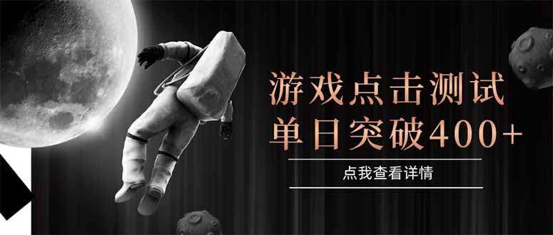 （15011期）游戏点击测试，运行稳定，项目操作简单，突破收益单日点击测试400+-DE云网创