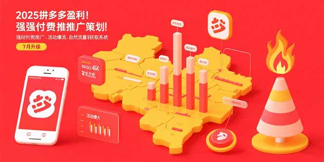 （15509期）2025拼多多盈利地图：强付费推广策略/活动爆流/自然流量获取系统(7月更新)-DE云网创