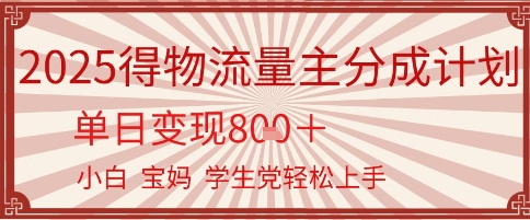 得物流量主分成计划，单日变现几张，小白宝妈轻松上手-DE云网创