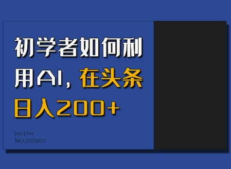 初学者如何利用AI，在头条日入200+-DE云网创