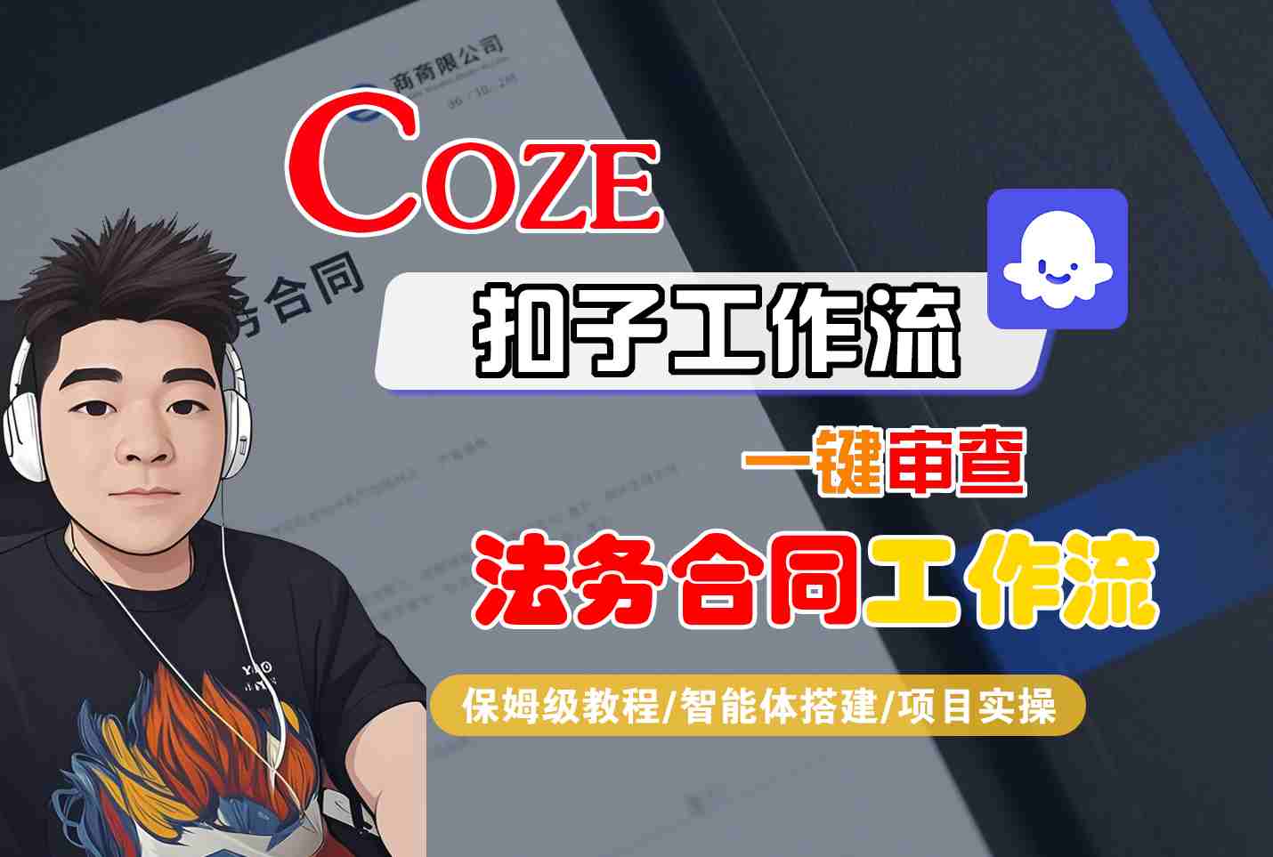 Coze扣子智能体工作流一键审查“法务合同“工作流，全流程保姆级教学-DE云网创