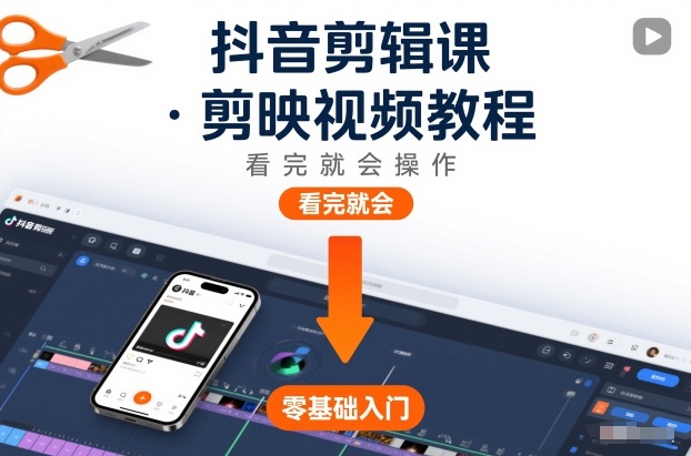 抖音剪辑课，剪映视频教程，看完就会操作-DE云网创