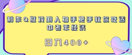 制作Q版戏剧人物手把手教你吃透中老年经济，日入4张-DE云网创