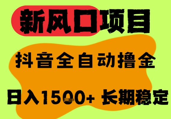 最新风口抖音无人直播掘金，纯暴力项目，无人撸音浪，全自动运行日入1.5k+，可矩阵放大【揭秘】-DE云网创