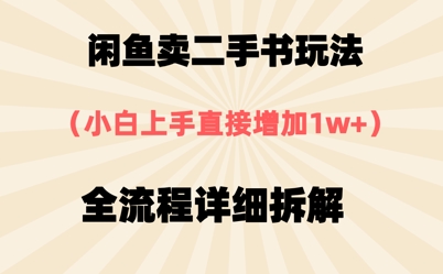 闲鱼卖二手书玩法，小白上手直接，全流程详细拆解-DE云网创