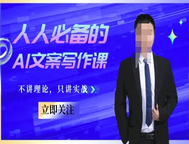 人人必备的AI文案写作课-文案教程，不讲理论，只讲实战-DE云网创