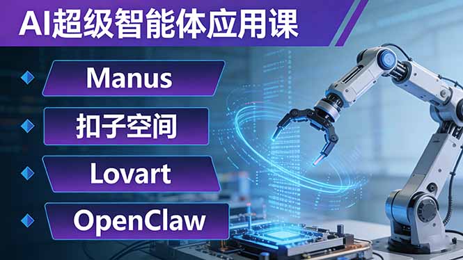 AI超级智能体应用课:Manus+扣子空间+Lovart+OpenClaw,用AI智能体实现自动化复杂任务-DE云网创