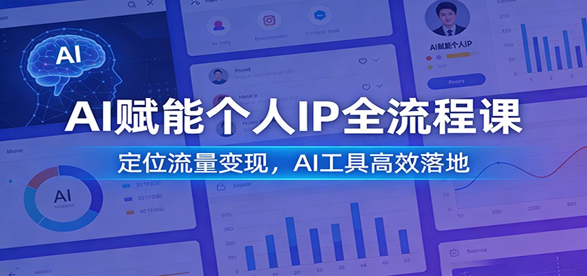 AI赋能个人IP全流程课：定位流量变现，AI工具高效落地-DE云网创