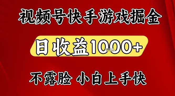 视频号快手平台游戏掘金项目，日收益1k+，一台电脑在家就可以自己创业【揭秘】-DE云网创