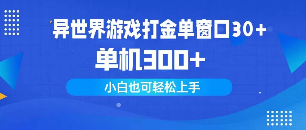 异世界游戏打金单窗口30+单机300+小白轻松上手-DE云网创
