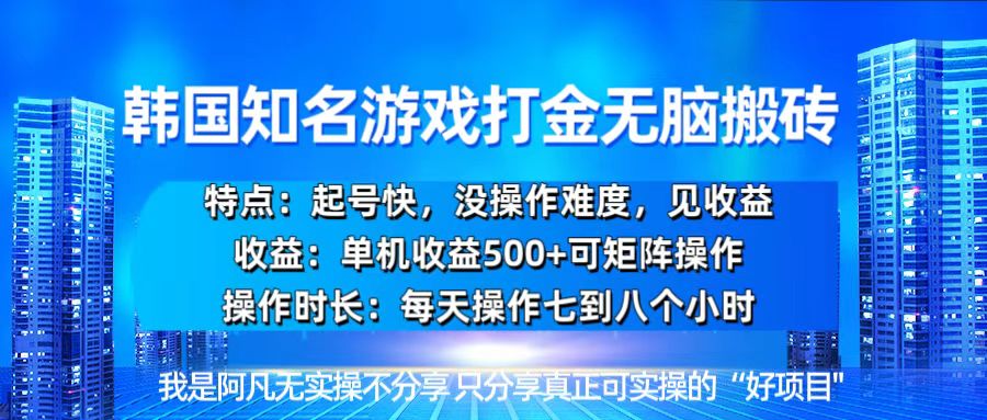 （13406期）韩国新游开荒无脑搬砖单机收益500，起号快，没操作难度-DE云网创