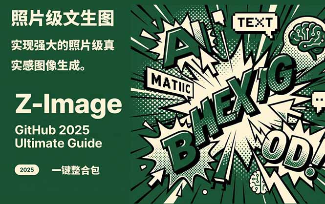 Z-Image -照片级AI文生图神器ComfyUI一键整合包显存8G可用插图 Z-Image -照片级AI文生图神器ComfyUI一键整合包显存8G可用插图
