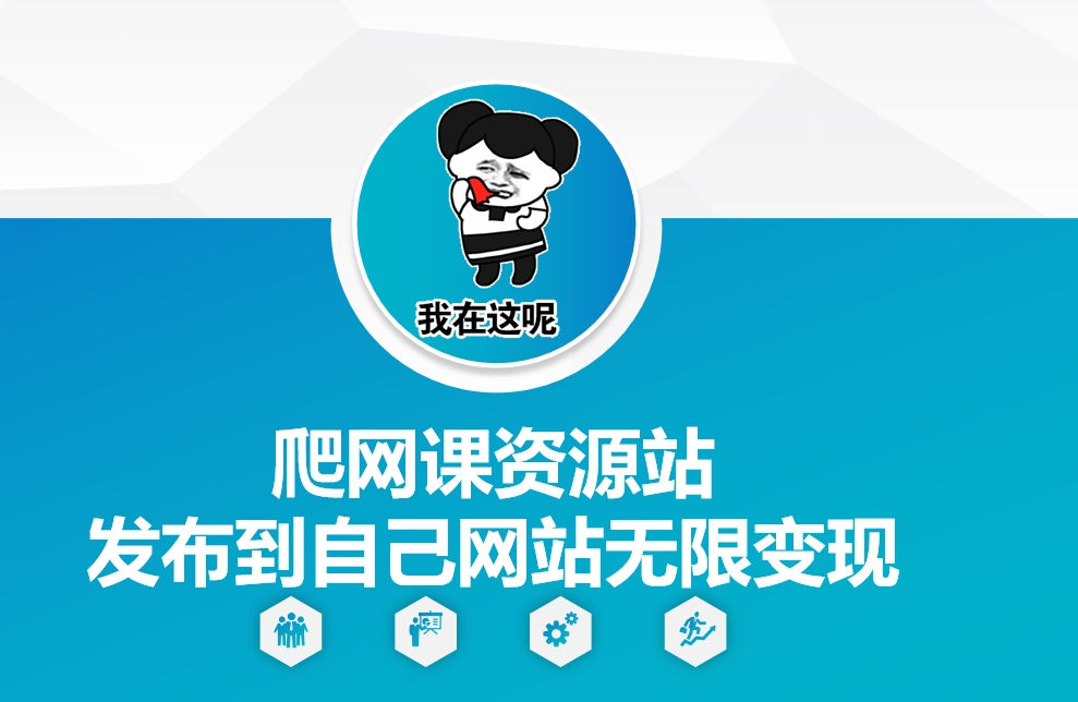 爬网课资源站发布到自己网站无限变现【揭秘】-DE云网创