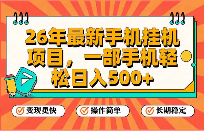 26年最新手机挂机项目，一部手机，轻松日入500+，支持矩阵放大-DE云网创
