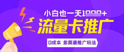 流量卡最新玩法，新手小白也能日入多张，0投资，多渠道推广玩法-DE云网创