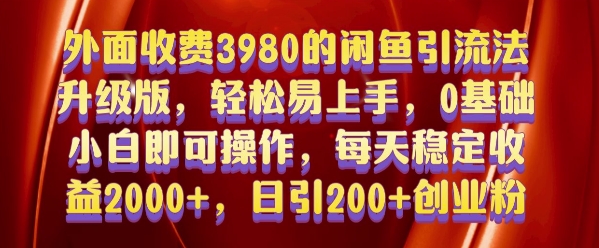 外面收费3980的闲鱼引流法，轻松易上手,0基础小白即可操作，日引200+创业粉的保姆级教程【揭秘】-DE云网创