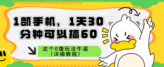 1部手机，1天30分钟可以搞60，这个0撸玩法牛逼（详细教程）-DE云网创