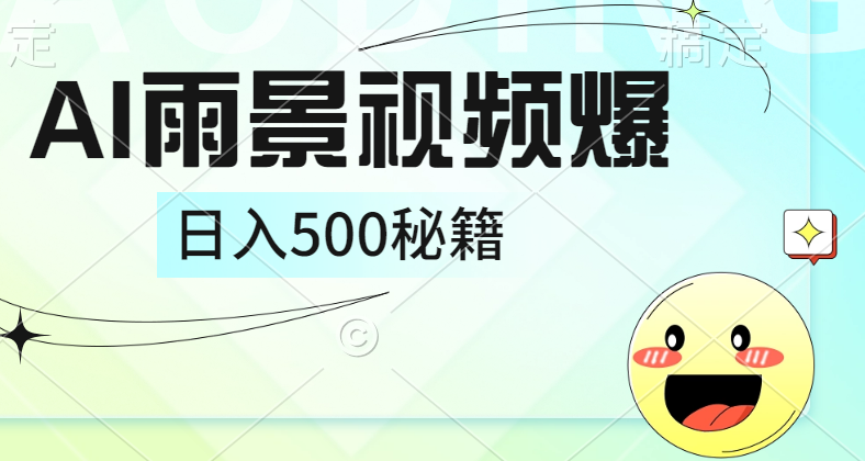 简单的AI下雨风景视频， 一条视频播放量10万+，手把手教你制作，日入500+-DE云网创