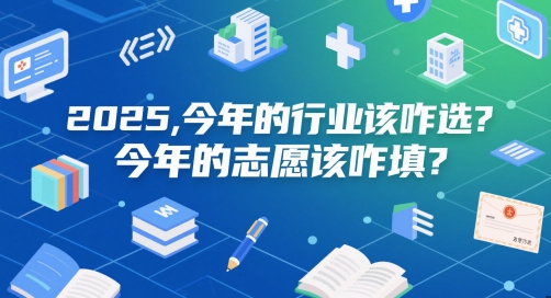 付费文章：2025，今年的行业该咋选？今年的志愿该咋填？-DE云网创