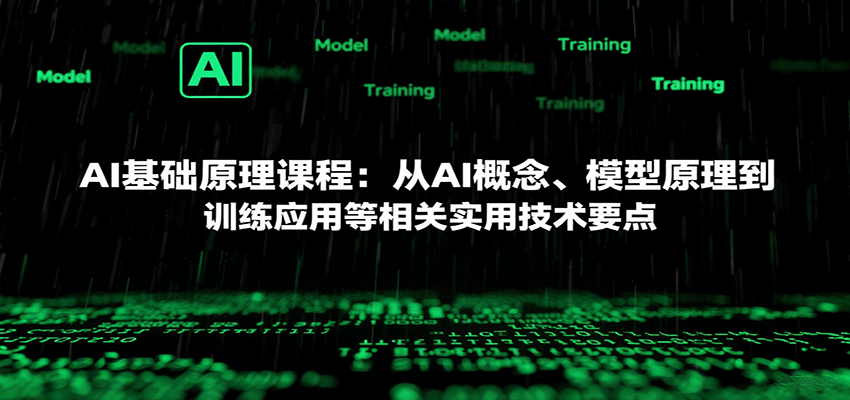 AI基础原理课程：从AI概念、模型原理到训练应用等相关实用技术要点-DE云网创