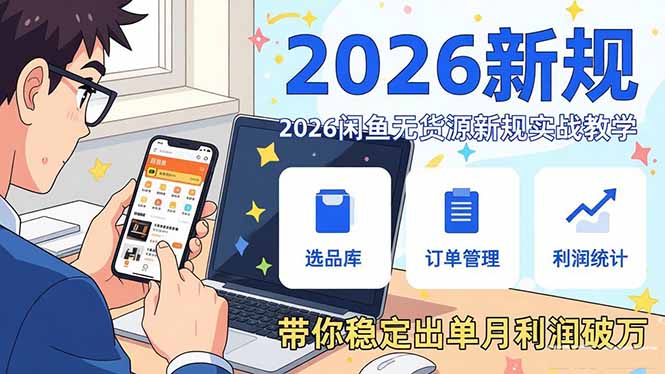 2026闲鱼无货源新规实战教学,从零基础搭建账号到选品上架运营,带你稳定出单月利润破万插图 2026闲鱼无货源新规实战教学,从零基础搭建账号到选品上架运营,带你稳定出单月利润破万插图