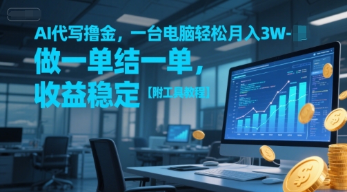 AI代写撸金，一台电脑轻松月入1-3W，做一单结一单，收益稳定【附工具教程】-DE云网创