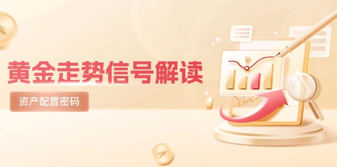 （14860期）黄金走势信号解读，避险逻辑+市场情绪，美股剧震后的资产配置密码-DE云网创