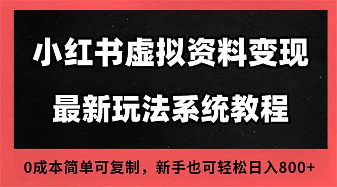 2025小红书虚拟资料最新开店运营教程,搜索流变现玩法,一人多店0成本…插图 2025小红书虚拟资料最新开店运营教程,搜索流变现玩法,一人多店0成本…插图