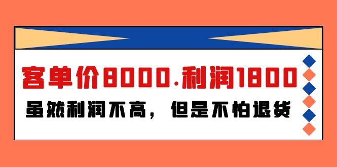 某付费文章《客单价8000.利润1800.虽然利润不高，但是不怕退货》-DE云网创