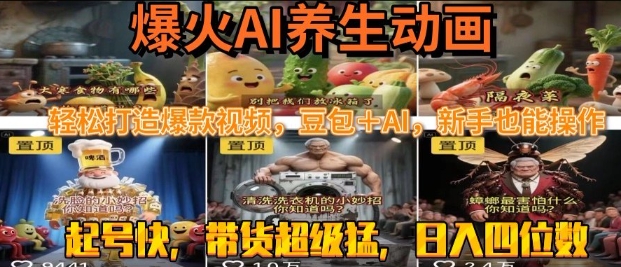 最新速成AI养生动画，轻松打造爆款视频，豆包＋AI，日入四位数【揭秘】-DE云网创