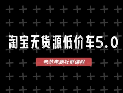 淘宝无货源价车5.0,2025最新VIP淘宝无货源课程,1688代发,蓝海选品,零成本创业首选(更新)-DE云网创